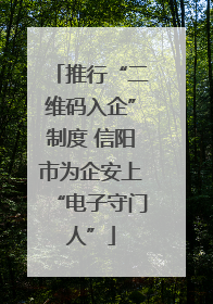 推行“二维码入企”制度 信阳市为企安上“电子守门人”